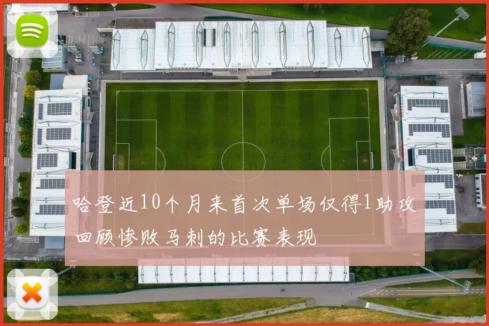 哈登近10个月来首次单场仅得1助攻回顾惨败马刺的比赛表现