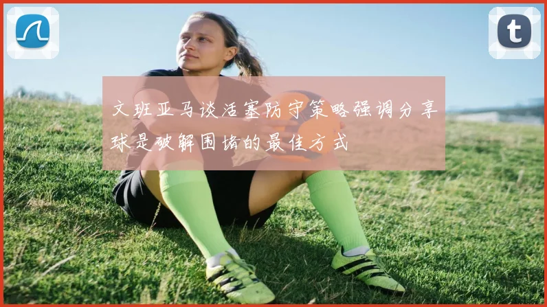 文班亚马谈活塞防守策略强调分享球是破解围堵的最佳方式