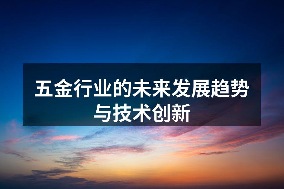 五金行业自动化生产线