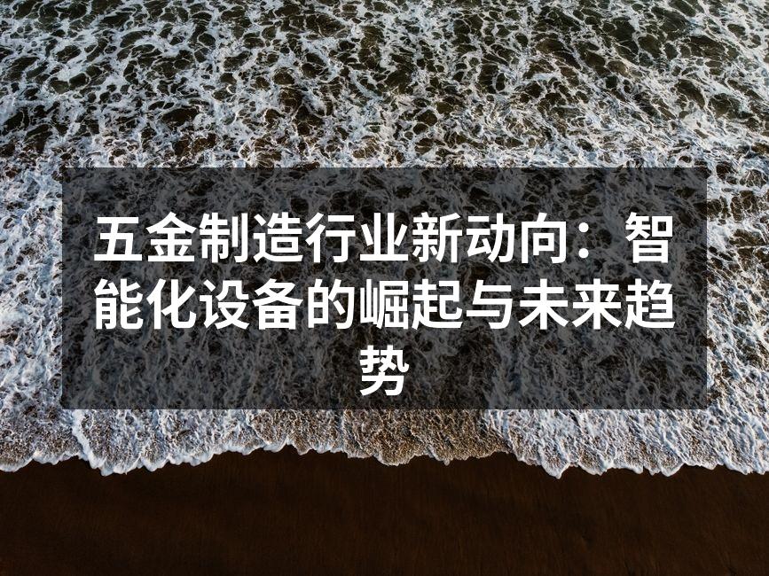智能设备提升生产效率