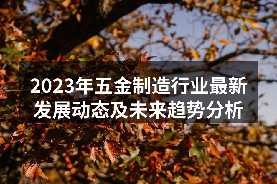 五金制造设备创新