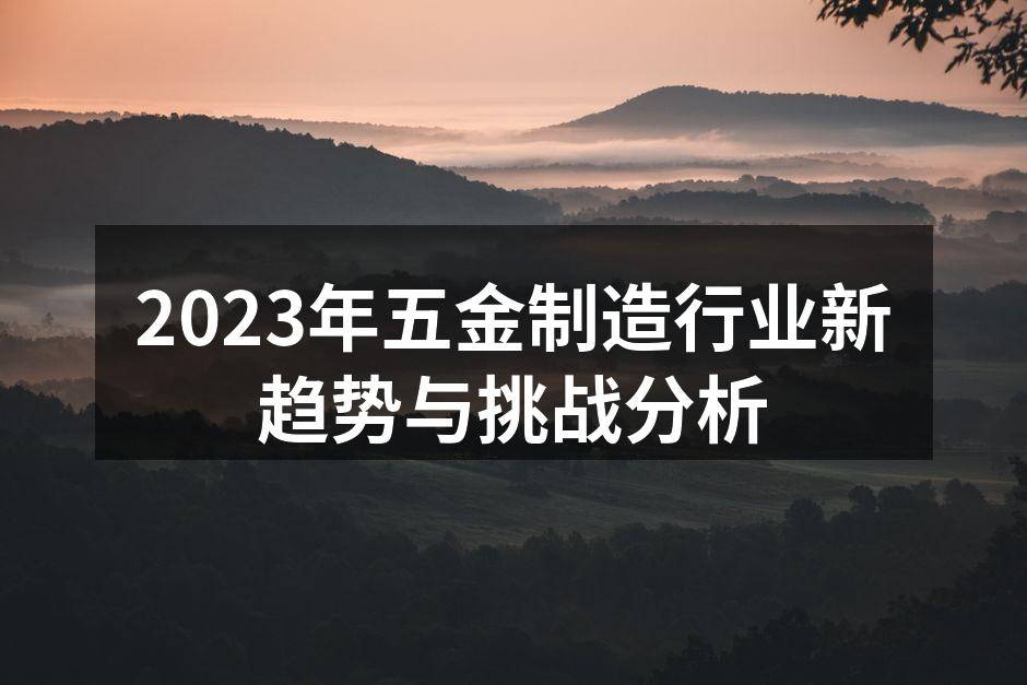 2023年五金制造行业新趋势与挑战分析