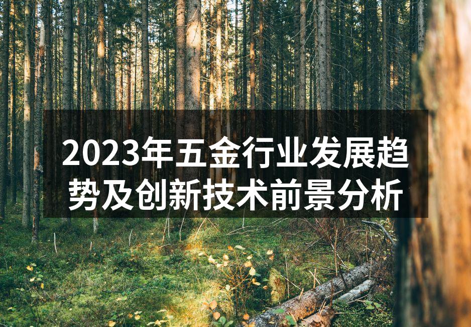 五金行业的创新制造设备