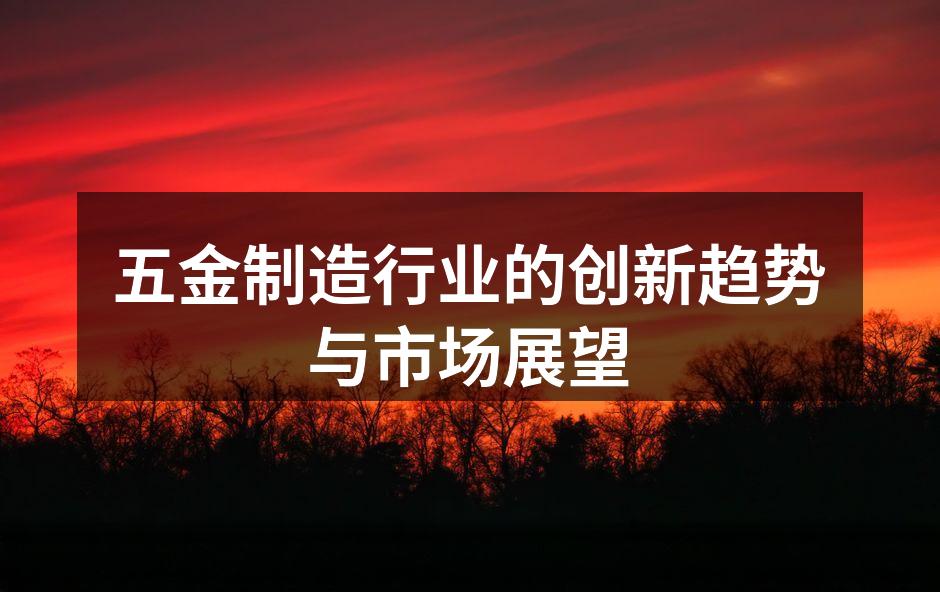现代化五金制造工厂