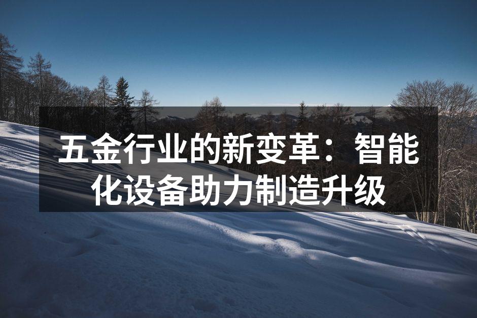 智能化设备助力五金行业升级